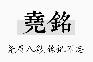 尧铭名字的寓意及含义