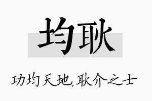 均耿名字的寓意及含义