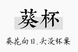 葵杯名字的寓意及含义