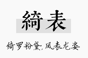 绮表名字的寓意及含义