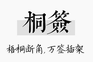 桐签名字的寓意及含义