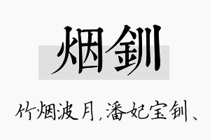 烟钏名字的寓意及含义