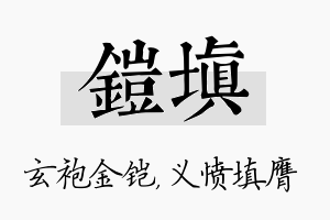 铠填名字的寓意及含义