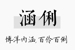 涵俐名字的寓意及含义