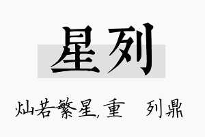 星列名字的寓意及含义