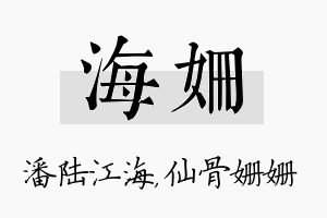 海姗名字的寓意及含义