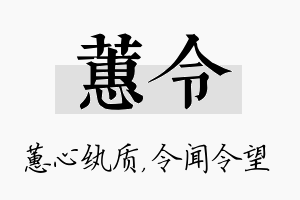 蕙令名字的寓意及含义