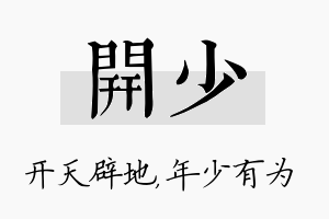 开少名字的寓意及含义