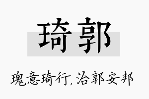 琦郭名字的寓意及含义