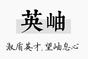 英岫名字的寓意及含义