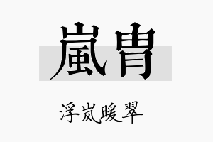 岚胄名字的寓意及含义