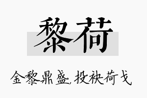 黎荷名字的寓意及含义