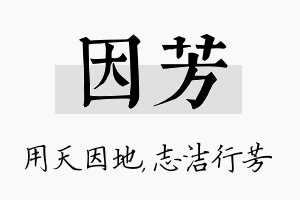 因芳名字的寓意及含义