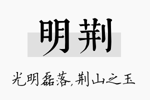 明荆名字的寓意及含义