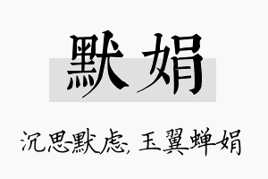 默娟名字的寓意及含义