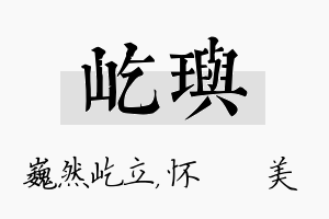 屹玙名字的寓意及含义