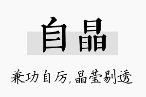 自晶名字的寓意及含义