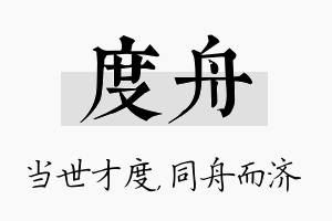 度舟名字的寓意及含义