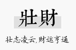 壮财名字的寓意及含义