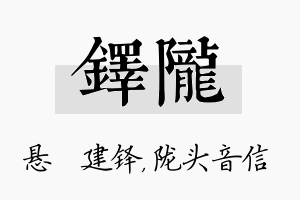 铎陇名字的寓意及含义