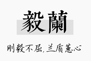 毅兰名字的寓意及含义