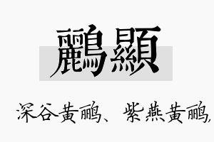 鹂显名字的寓意及含义