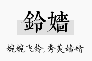 铃嫱名字的寓意及含义