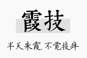 霞技名字的寓意及含义