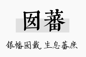 囡蕃名字的寓意及含义