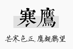 寒鹰名字的寓意及含义