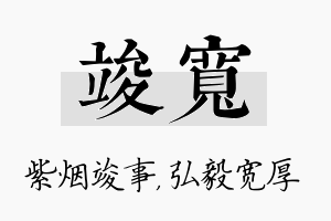 竣宽名字的寓意及含义