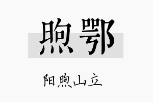 煦鄂名字的寓意及含义