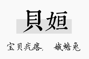 贝姮名字的寓意及含义