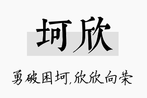 坷欣名字的寓意及含义