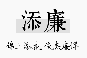 添廉名字的寓意及含义