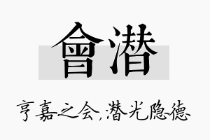 会潜名字的寓意及含义