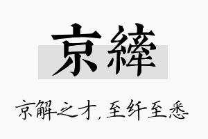 京纤名字的寓意及含义