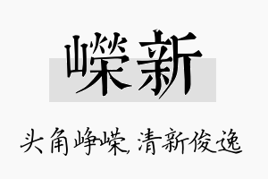 嵘新名字的寓意及含义