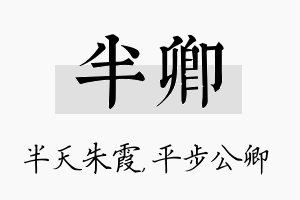 半卿名字的寓意及含义