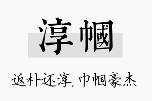 淳帼名字的寓意及含义