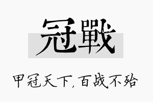 冠战名字的寓意及含义