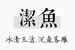 洁鱼名字的寓意及含义