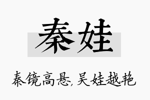 秦娃名字的寓意及含义