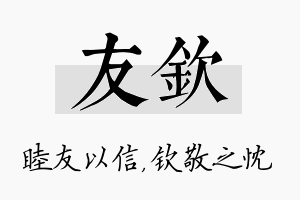 友钦名字的寓意及含义