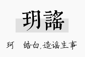 玥谣名字的寓意及含义