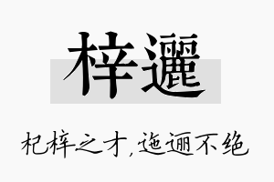 梓逦名字的寓意及含义