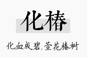 化椿名字的寓意及含义