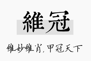 维冠名字的寓意及含义