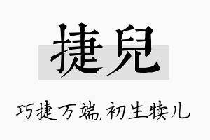 捷儿名字的寓意及含义