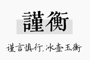 谨衡名字的寓意及含义